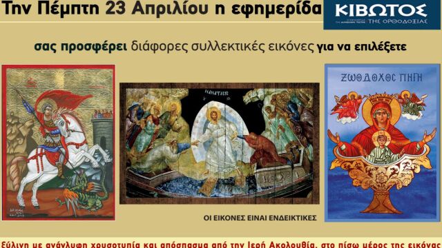 Την Πέμπτη 23 Απριλίου η Κιβωτός της Ορθοδοξίας κατόπιν μεγάλης ζήτησης, επανακυκλοφορεί ολόκληρη την Συλλογής της με αγαπημένες εικόνες