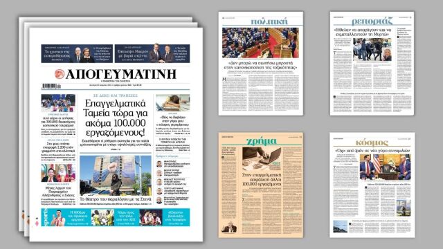 Διαβάστε στην Απογευματινή: Επαγγελματικά ταμεία για ακόμα 100.000 εργαζόμενους, σε ΔΕΚΟ και Τράπεζες