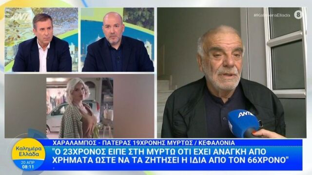 Κεφαλονιά: Ξεσπά ο πατέρας της 19χρονης Μυρτούς που βρέθηκε νεκρή στο Αργοστόλι - 