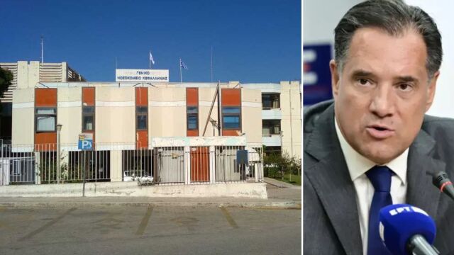 Νοσοκομείο Κεφαλονιάς: Να σταματήσουν οι συκοφαντίες κατά του ΕΣΥ επιδιώκει ο Άδωνις Γεωργιάδης