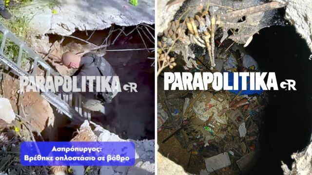 Νέα επιχείρηση της ΕΛΑΣ στον Ασπρόπυργο: Εντοπίστηκε ολόκληρο οπλοστάσιο σε βόθρο (Εικόνες  Βίντεο)