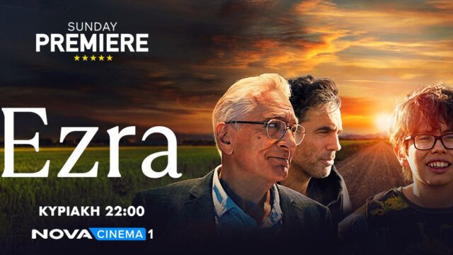 Έρχεται η καθηλωτική δραματική κομεντί 