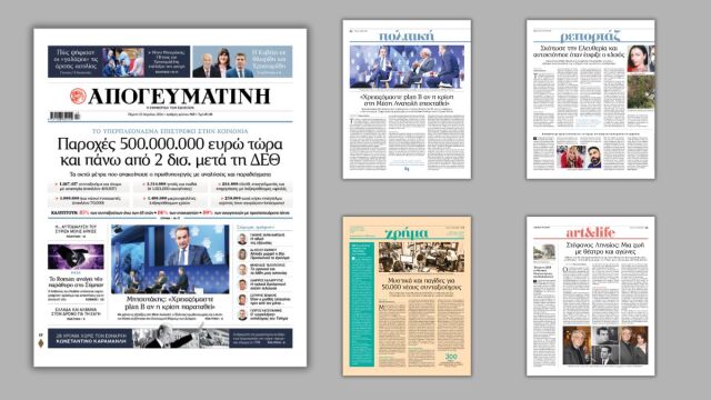 Διαβάστε στην Απογευματινή: Παροχές 500 εκατ. ευρώ τώρα και πάνω από 2 δισ. μετά τη ΔΕΘ - Το υπερπλεόνασμα επιστρέφει στην κοινωνία