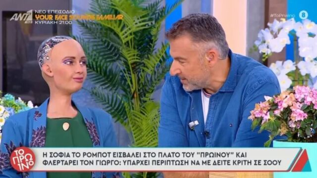 Γιώργος Λιάγκας: Το ρομπότ Σοφία τον φλέρταρε on air και ο παρουσιαστής της 
