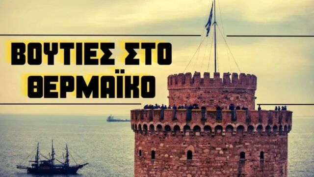 Το σερί εγκαινίων έργων που έρχεται στη Θεσσαλονίκη, η επίσκεψη του Παπαγεωργίου στο Μητροπολιτικό Πάρκο του Παύλου Μελά και του Γκολιδάκη στο ΕΒΕΘ, οι πιτσιρικάδες του Τσίπρα και τα ψάρια του Αλβέρτου και του Σχοινά