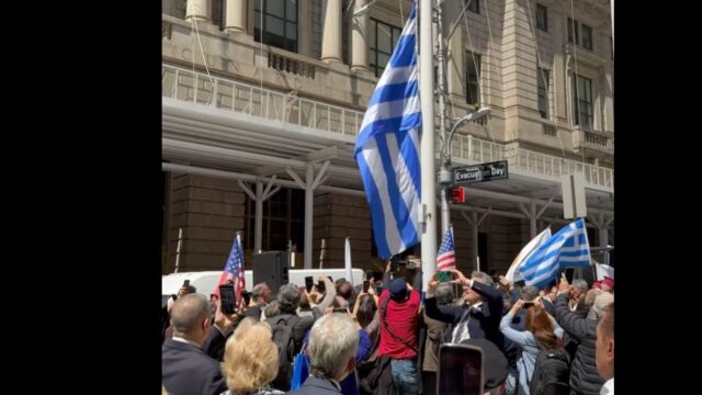205 χρόνια από τη διακήρυξη της Ανεξαρτησίας της Ελλάδας: Η ελληνική σημαία υψώθηκε στο Μποουλινγκ Γκριν (Εικόνες  Βίντεο)