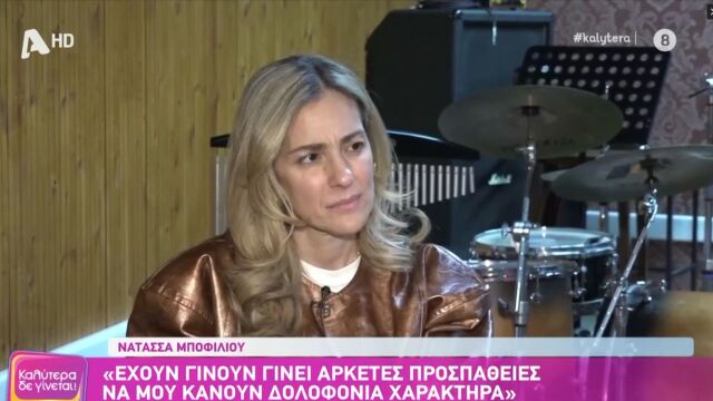 Η Νατάσα Μποφίλιου μιλάει για τις επιθέσεις προς το πρόσωπό της: 