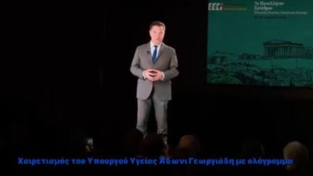 Ο Γεωργιάδης ήρθε… από το μέλλον σε συνέδριο του ΕΚΑΒ - Συμμετείχε με… ολόγραμμα, ενώ βρισκόταν στους Δελφούς (Βίντεο)