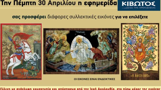 Την Πέμπτη 30 Απριλίου η 