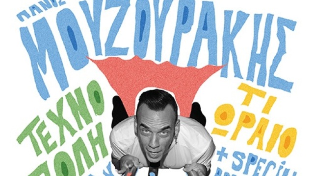 Τεχνόπολη: Με νέο τραγούδι ξεκινά την καλοκαιρινή περιοδεία του ο Πάνος Μουζουράκης - Δείτε το βιντεοκλίπ