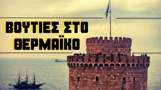 Ο πόλεμος ανακοινώσεων για τον Κυρ-Γιάννη και το νοκ άουτ του Πέγκα, οι γαλάζιοι βουλευτές που τρέχουν, το μετρό της Καλαμαριάς που έρχεται τον Ιούλιο, το όνειρο του Παπαμιμίκου και το δείπνο του Τζήκα