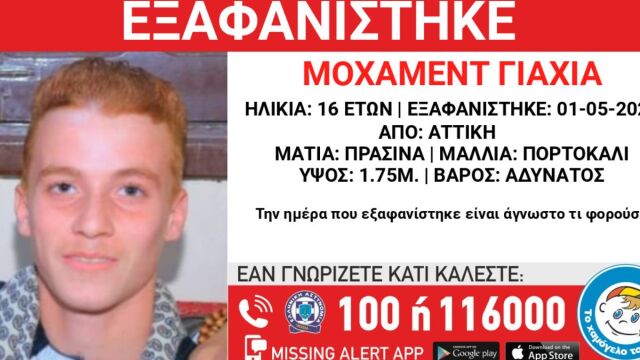 Αττική: Σήμανε συναγερμός στις Αρχές για εξαφάνιση 16χρονου