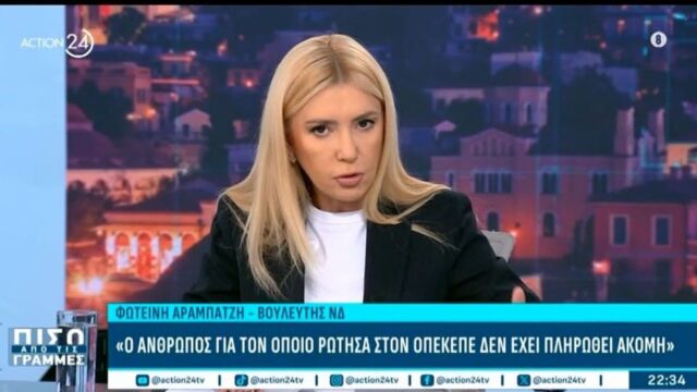 Αραμπατζή για ΟΠΕΚΕΠΕ: 