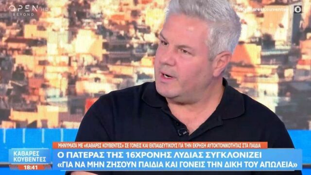 Γιατί παιδάκι μου;: Η σπαρακτική μαρτυρία του πατέρα της 16χρονης Λυδίας που έβαλε τέλος στη ζωή της (Βίντεο)