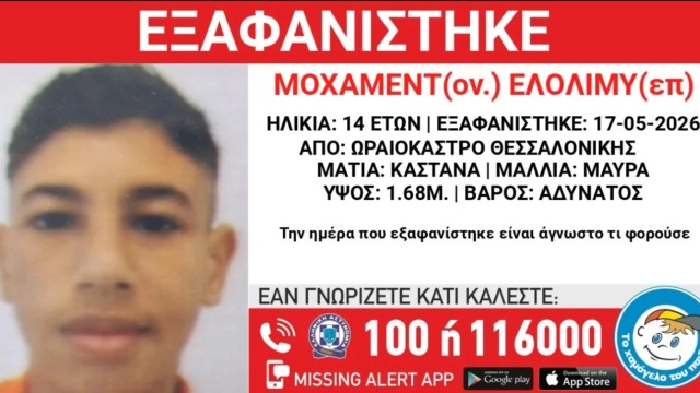 Θεσσαλονίκη: Συναγερμός για τη εξαφάνιση 14χρονου