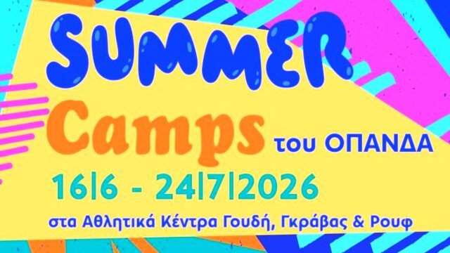 Δήμος Αθηναίων: Στις 16 Ιουνίου τα καλοκαιρινά camps - Από 20 Μαΐου οι εγγραφές