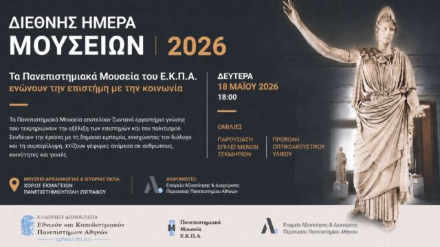 Διεθνής Ημέρα Μουσείων: Τα Πανεπιστημιακά Μουσεία του ΕΚΠΑ ενώνουν την επιστήμη με την κοινωνία