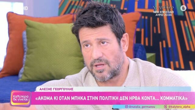 Ο Αλέξης Γεωργούλης απάντησε στο αν θα ενταχθεί στο κόμμα της Μαρίας Καρυστιανού - 