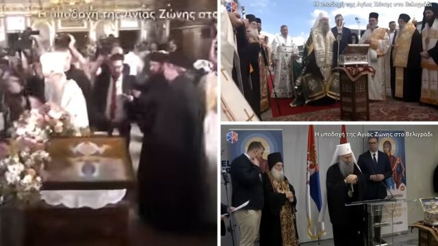 Σερβία: Με λαμπρότητα η υποδοχή της Αγίας Ζώνης στο Βελιγράδι (Βίντεο)