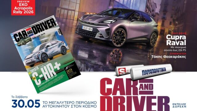 Car and Driver: Το μεγαλύτερο περιοδικό αυτοκινήτου στον κόσμο, εντελώς δωρεάν, αποκλειστικά με τα Παραπολιτικά το Σάββατο 30.05