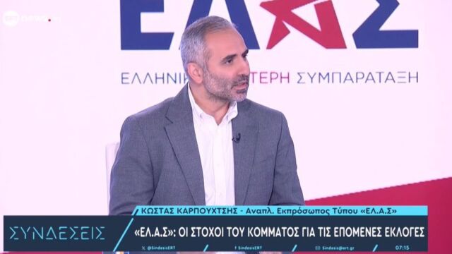 Καρπουχτσής για ΕΛΑΣ: 