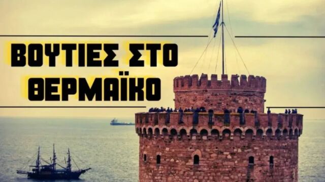 Οι κορδέλες και τα εγκαίνια της Θεσσαλονίκης, η λύση 19,9 εκατ. για τη διάνοιξη της οδού Πόντου, η άνοδος του Μητσοτάκη για το Μητροπολητικό Πάρκο, το τρέξιμο της Ζιούτα στη Β’ και η στεναχώρια του Γκολιδάκη