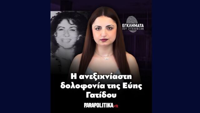 Λάρισα, 1997: Η ανεξιχνίαστη δολοφονία της Εύης Γατίδου - Πο