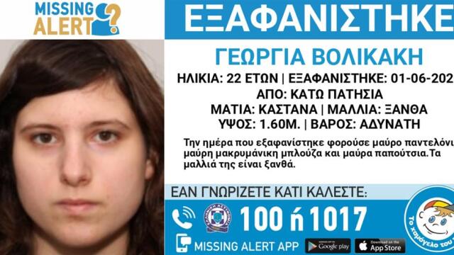 Missing Alert για την εξαφάνιση 22χρονης: Η ανακοί