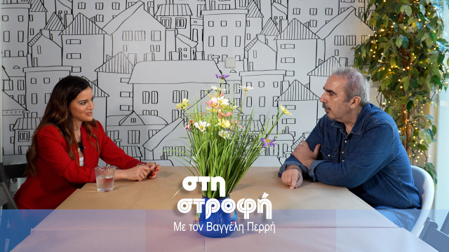 Βαγγέλης Περρής στη "Στροφή": "Έχασα σπουδαία πράγ