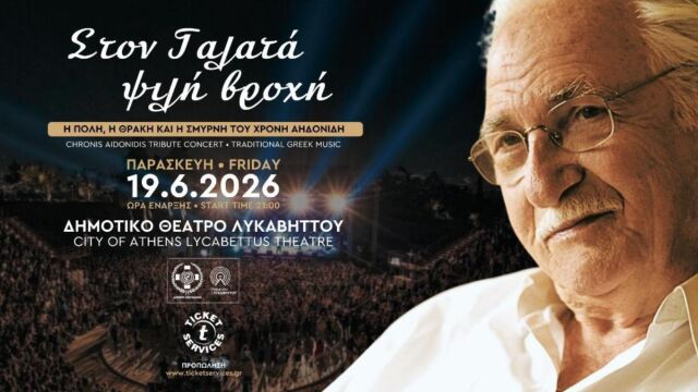 "Στον Γαλατά ψιλή βροχή": Η Πόλη, η Θράκη και η Σμ