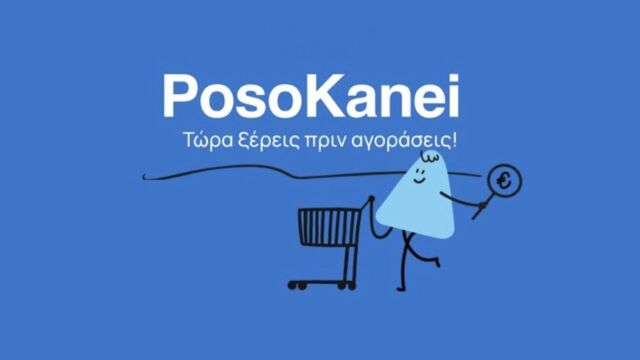 Posokanei: 22 ερωταπαντήσεις για τη νέα πλατφόρμα - Πώς συγκρίνουμε τις τιμές με τις αντίστοιχες του εξωτερικού