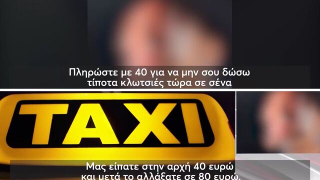 Εξωφρενική καταγγελία από τέσσερις 17χρονους για οδηγό ταξί: Βίντεο σοκ μαρτυρά πως τους απείλησε με ξυλοδαρμό επειδή αρνήθηκαν να πληρώσουν διπλάσιο κόμιστρο