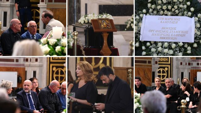 Το τελευταίο αντίο στη Μάρω Κοντού: Συγκίνηση στη Μητρόπολη Αθηνών (Εικόνες & Βίντεο)