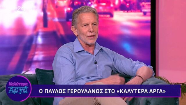 Γερουλάνος: Έλεγαν καλό παιδί ο Παύλος, αλλά δεν παίρνει από γράμματα - Ο Σαμαράς μου λέει ότι ξεστράτησα (Βίντεο)
