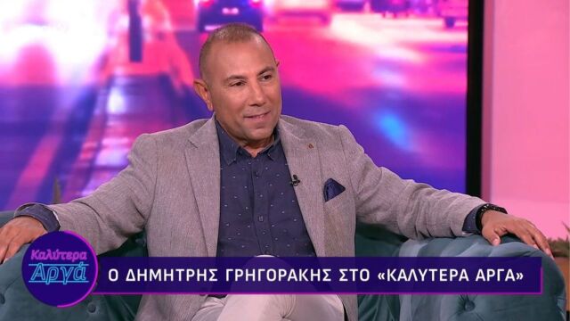 Δημήτρης Γρηγοράκης: Το νέο κεφάλαιο στα 61 του - Αντί για παππούς, έγινα ξανά μπαμπάς (Βίντεο)