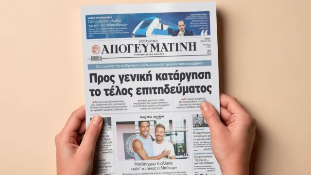 Διαβάστε στην Κυριακάτικη Απογευματινή: Προς γενική κατάργηση το τέλος επιτηδεύματος - Στο τραπέζι της κυβέρνησης άλλη µια µεγάλη φορολογική παρέµβαση