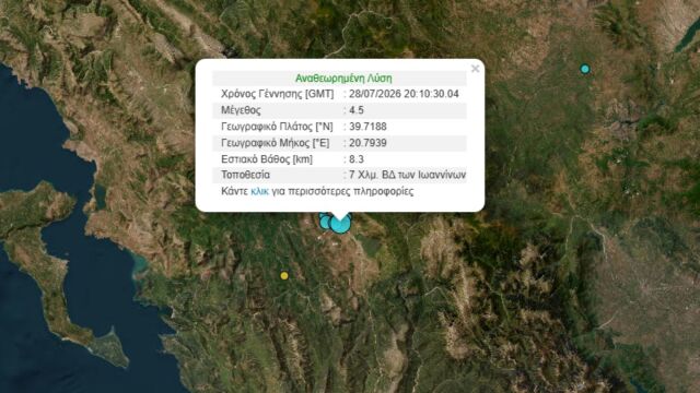 Σεισμός 4,5 Ρίχτερ στα Ιωάννινα: Δεν σημειώθηκαν ζημιές σε κτίρια - Σε επιφυλακή οι αρχές