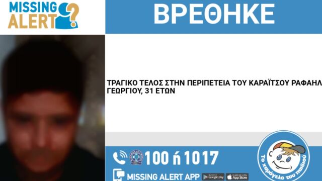 Έδεσσα: Πέθανε ο 31χρονος που εξαφανίστηκε στις 6 Αυγούστου - Είχε προειδοποιήσει το Χαμόγελο του Παιδιού