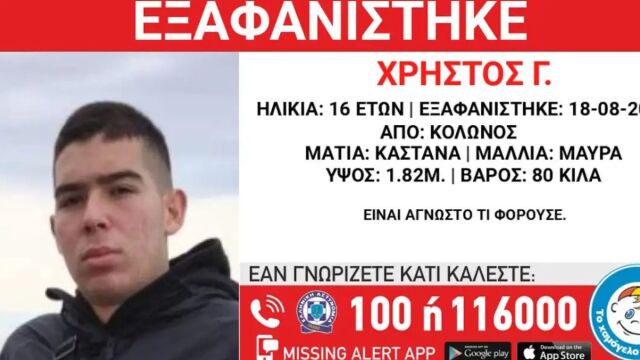 Εξαφάνιση 16χρονου στον Κολωνό: Η ενημέρωση από το Χαμόγελο του Παιδιού