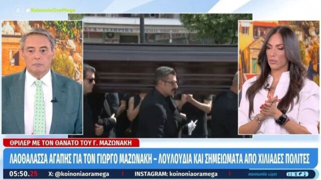 Ιορδάνης Χασαπόπουλος για την κηδεία του Γιώργου Μαζωνάκη: Γιατί δεν πήγε ο Σάκης Ρουβάς; - Ούτε η Δέσποινα Βανδή ήταν...