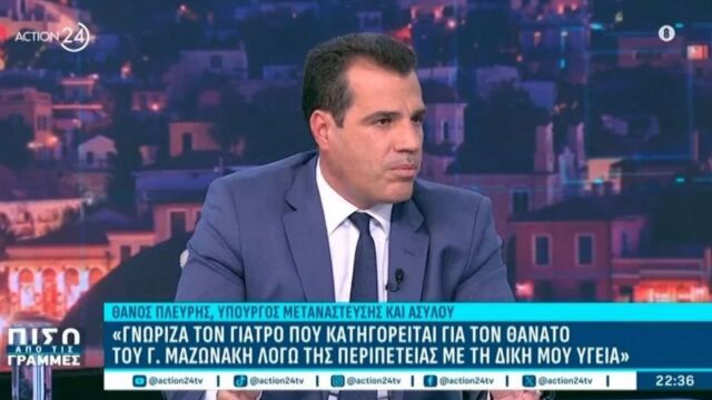 Πλεύρης: Γνώριζα τον γιατρό που κατηγορείται για τον θάνατο του Μαζωνάκη, δεν μου πρότεινε καμία θεραπεία - Τι είπε για την πλασμαφαίρεση (Βίντεο)