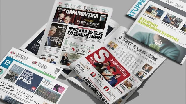 Διαβάστε στα Παραπολιτικά: Τι αποκαλύπτει γκάλοπ της GPO για τα Π - Στο 30,3% η ΝΔ και άδειασμα Σαμαρά