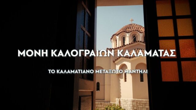 Το μυστικό πίσω από το διάσημο καλαματιανό μαντήλι που λίγοι γνωρίζουν – Η ιστορία της Μονής Καλογραιών (Βίντεο)