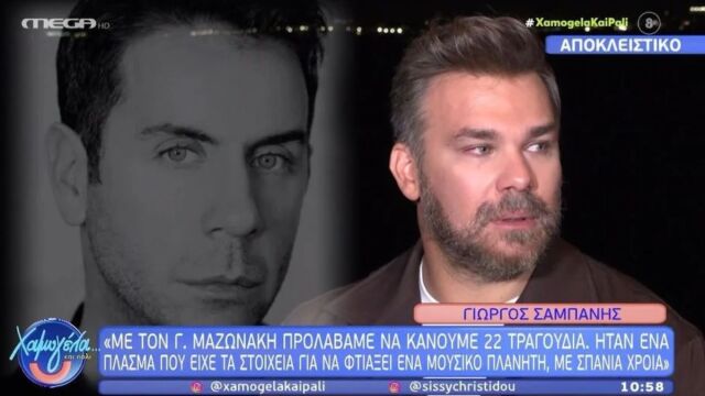 Γιώργος Σαμπάνης με δάκρυα για τον Γιώργο Μαζωνάκη: “Το άκουσε και με πήρε κλαίγοντας”‘- Η ιστορία πίσω από το “Ένα Θαύμα” (Βίντεο)