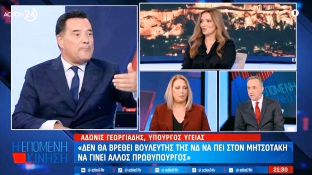 Μήπως έχετε πάρει κάνα μπάφο; Η απίστευτη ατάκα του Άδωνι Γεωργιάδη όταν ρωτήθηκε για κυβέρνηση χωρίς Μητσοτάκη (Βίντεο)