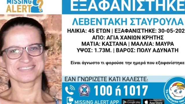 Εξαφάνιση 45χρονης από τα Χανιά: Τι αναφέρει το "Χαμόγελο το