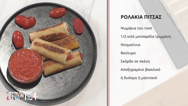 Εύκολα και γρήγορα ρολά πίτσας