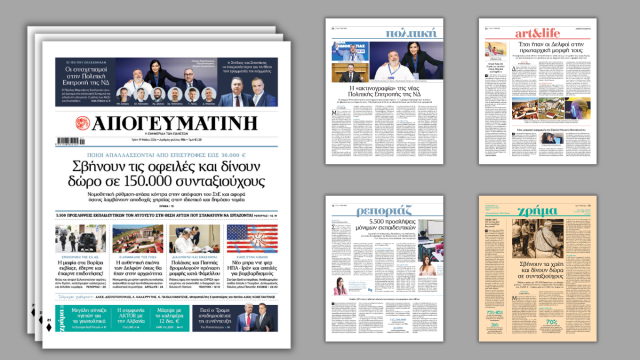 Διαβάστε στην Απογευματινή: Σβήνουν τις οφειλές και δίνουν δώρο σε 150.000 συνταξιούχους - Ποιοι απαλλάσσονται από επιστροφές έως 30.000 ευρώ