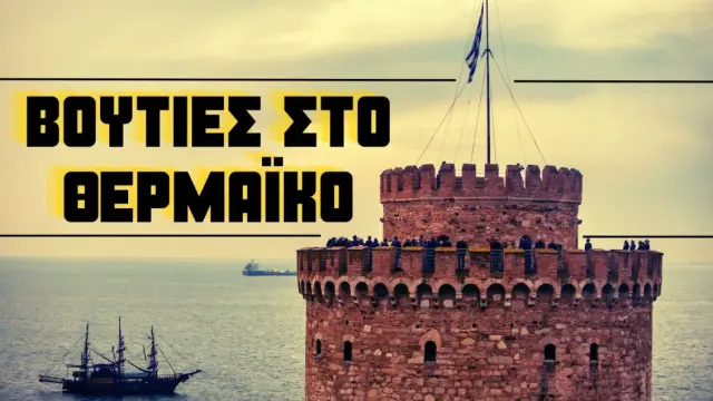 Ο φουριόζος Μητσοτάκης, η Θρασκιά που ντύθηκε στα πράσινα και η Βούλα στα γαλάζια και οι αλλαγές που φημολογούνται στη ΝΔ Θεσσαλονίκης