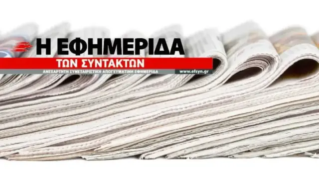 Εφημερίδα των Συντακτών: Νέα εποχή μετά την εξαγορά - Οι αλλαγές σε έντυπο και η στροφή στο site